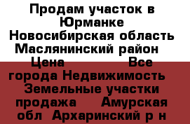 Продам участок в Юрманке Новосибирская область, Маслянинский район) › Цена ­ 700 000 - Все города Недвижимость » Земельные участки продажа   . Амурская обл.,Архаринский р-н